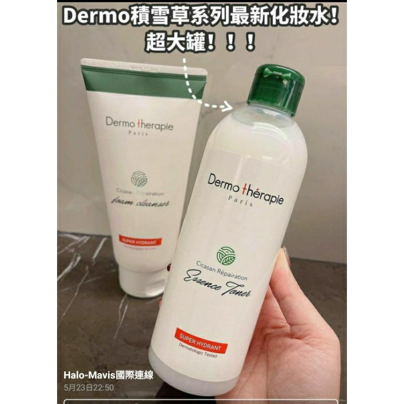 Dermo therapie積雪草2.0精華水(從Halo-Mavis國際連線購入分售)