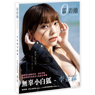 全新 李芷霖LINLIN寫真書 - 霖距離 一般版 樂天女孩 林襄 峮峮 孟潔×菲菲 元元 林莎 林真亦 巫苡萱