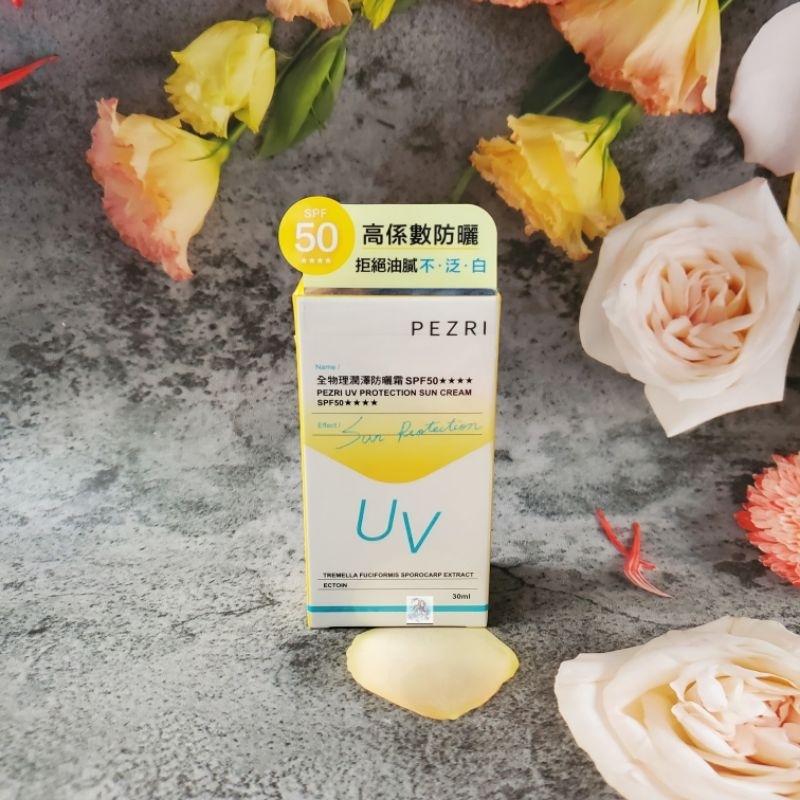 PEZRI派翠 全物理潤澤防曬霜SPF50★★★★  不泛白 現貨