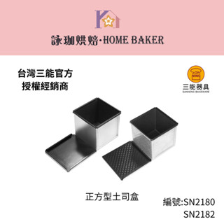 【詠珈烘焙】臺灣 三能 方形 正方形 土司盒 吐司模 1000系列不沾 SN2179 SN2180 SN2182