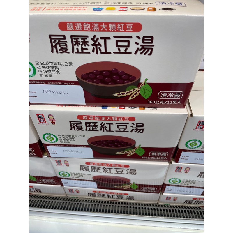 第二賣埸好市多 福記履歷紅豆湯（低溫配送）#140896