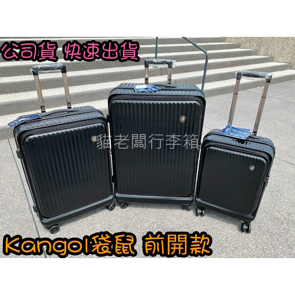 貓老闆行李箱 KANGOL JH034 袋鼠公司貨 前開式防刮系列 行李箱 旅行箱 上掀式拉桿箱 20吋 24吋 28吋