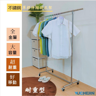 京彩居家工藝 單桿全金屬伸縮掛衣架(不鏽鋼材質+萬向膠輪)(臺灣現貨)