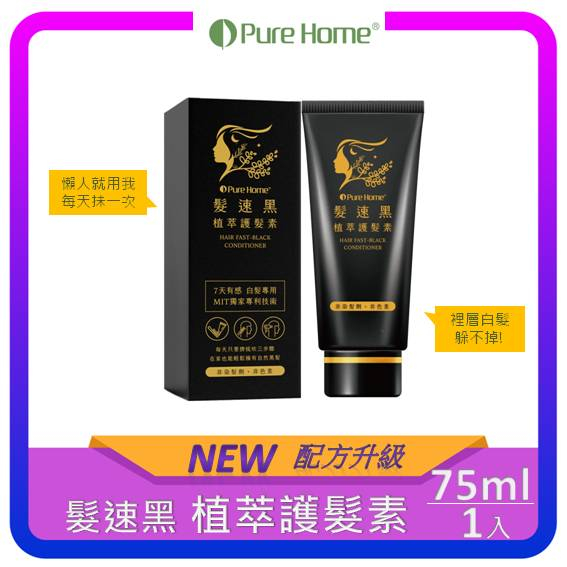 【PureHome】髮速黑 植萃護髮素 75ml｜白髮救星｜非染髮劑 免沖洗