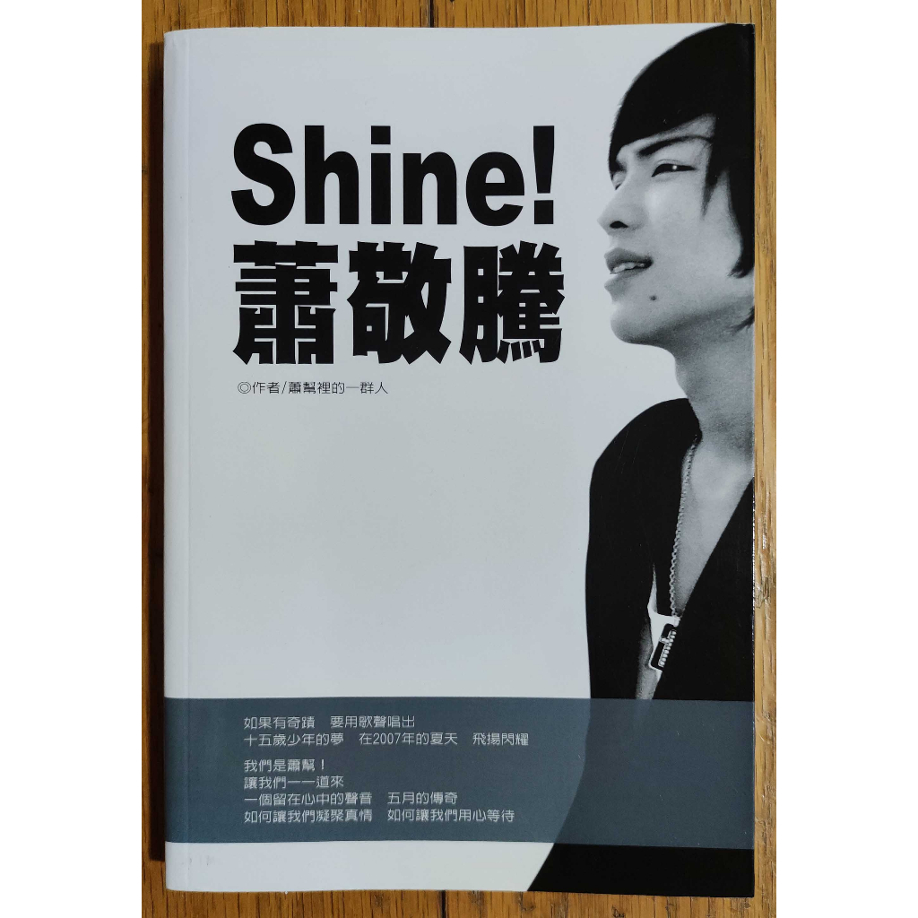 Shine 蕭敬騰