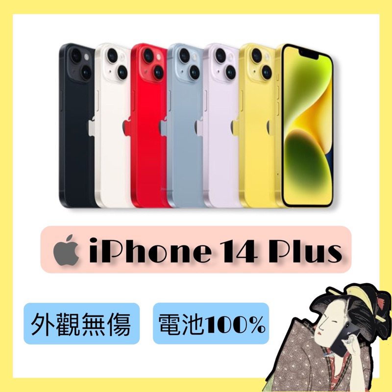 拆封全新機♦️iPhone 14 Plus 128G / 256G 黑 / 白 / 紅 / 藍 / 紫 / 黃