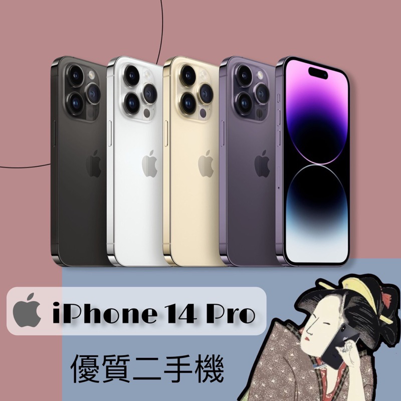 優質二手機♣️iPhone 14 Pro 128G / 256G 金色 / 銀色 / 石墨色 / 深紫色