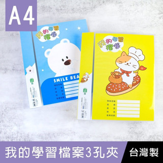 《樂樂鳥》珠友 SS-11337 A4/13K我的學習檔案3孔夾/圓型夾│定價：125元