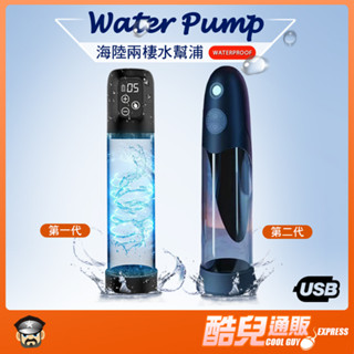 酷兒嚴選 海陸兩棲水幫浦 WATER PUMP 全機防水多段抽氣模式及壓力 輕鬆鍛鍊成神鵰俠 陰莖增大幫浦