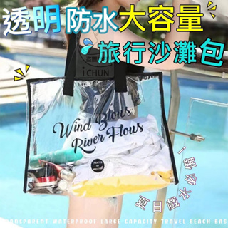 台灣現貨 透明防水大容量 旅行沙灘包 手提袋 透明袋 旅行袋 沙灘包 手提包 袋子 防水包 防水袋 時尚包