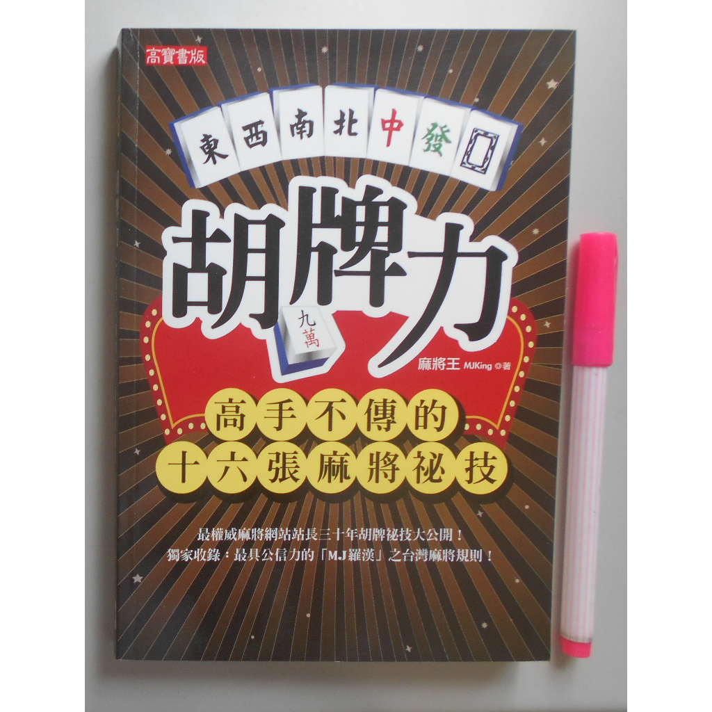 【毛妞書坊】《胡牌力：高手不傳的十六張麻將祕技》，麻將王著，高寶，2008初版