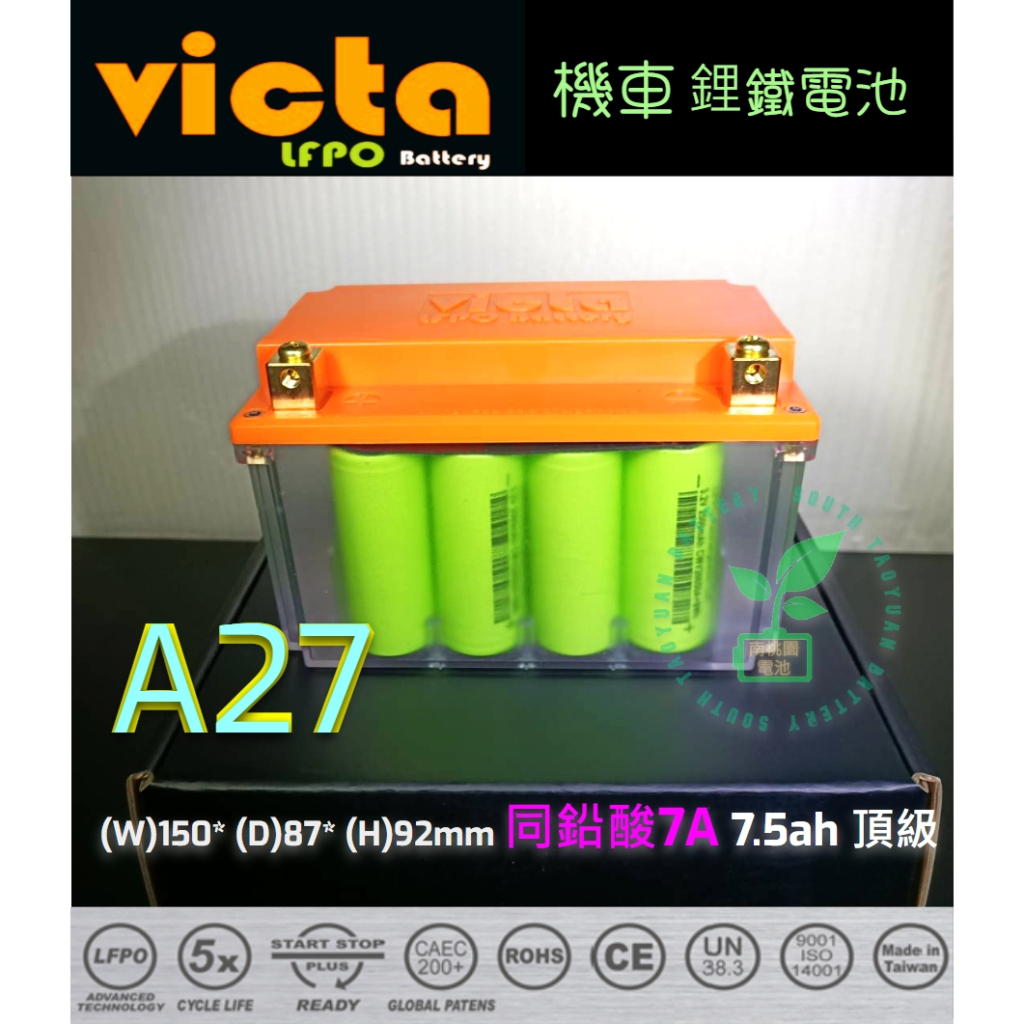 VICTA 鋰鐵電池A27威克塔YTX7A-BS 7號 可通GS湯淺YTX7A-BS 7號機車電瓶頂級1150CC內支援