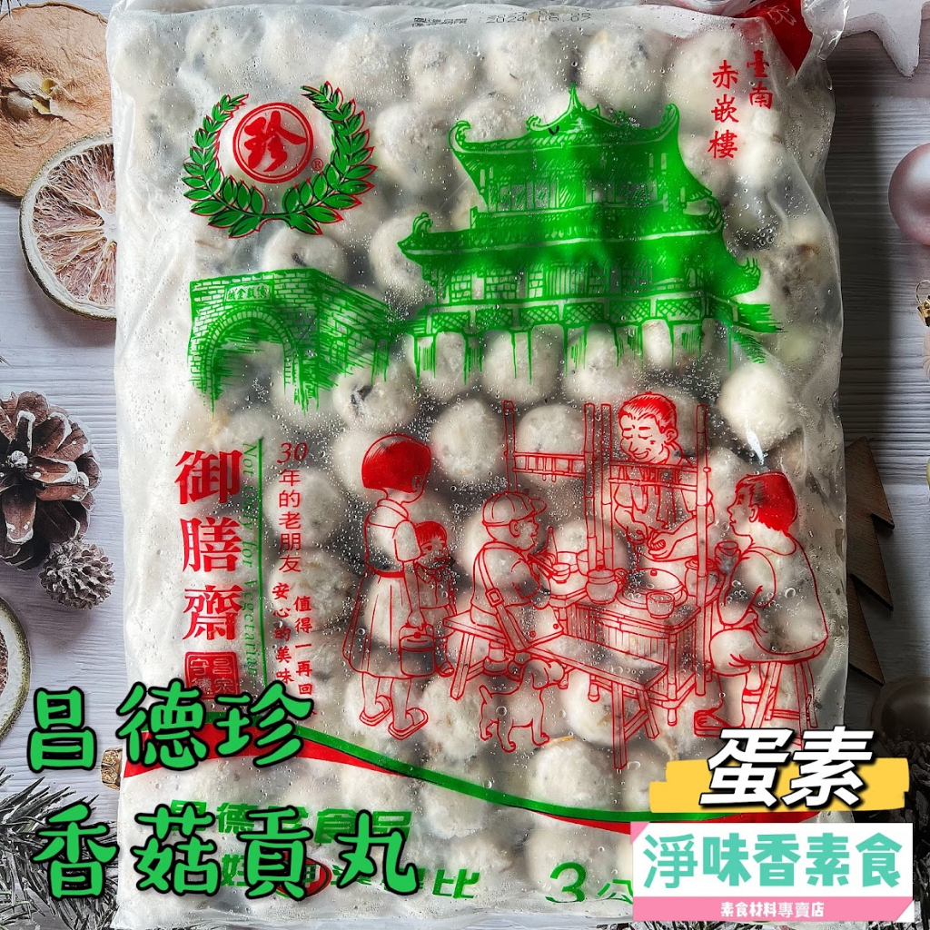 【淨味香素食】昌德珍 香菇貢丸(蛋素)蒟蒻素丸子 素食丸子