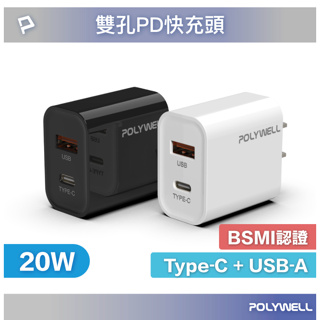 POLYWELL PD雙孔快充頭 20W Type-C充電頭 充電器 豆腐頭 適用於蘋果iPhone 寶利威爾 台灣現貨