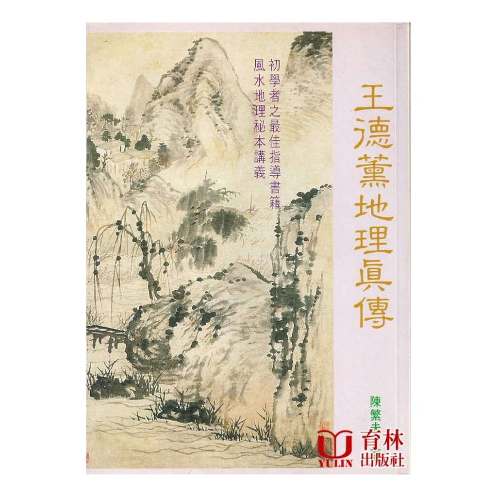 王德薰地理真傳POD 平裝(陳繁夫) 9789573507918 yulinpress育林出版社