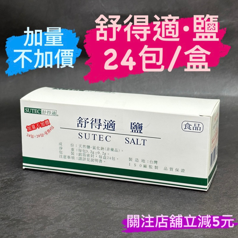 有現貨-舒得適鹽 洗鼻鹽 洗鼻鹽 未滅菌 (單支入) 台灣製 適用舒得適 鹽 雙頭 洗鼻器