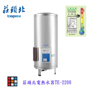 莊頭北 TE-2200電熱水器 220V 電子式定溫控制系統 實體店面 可刷卡【KW廚房世界】