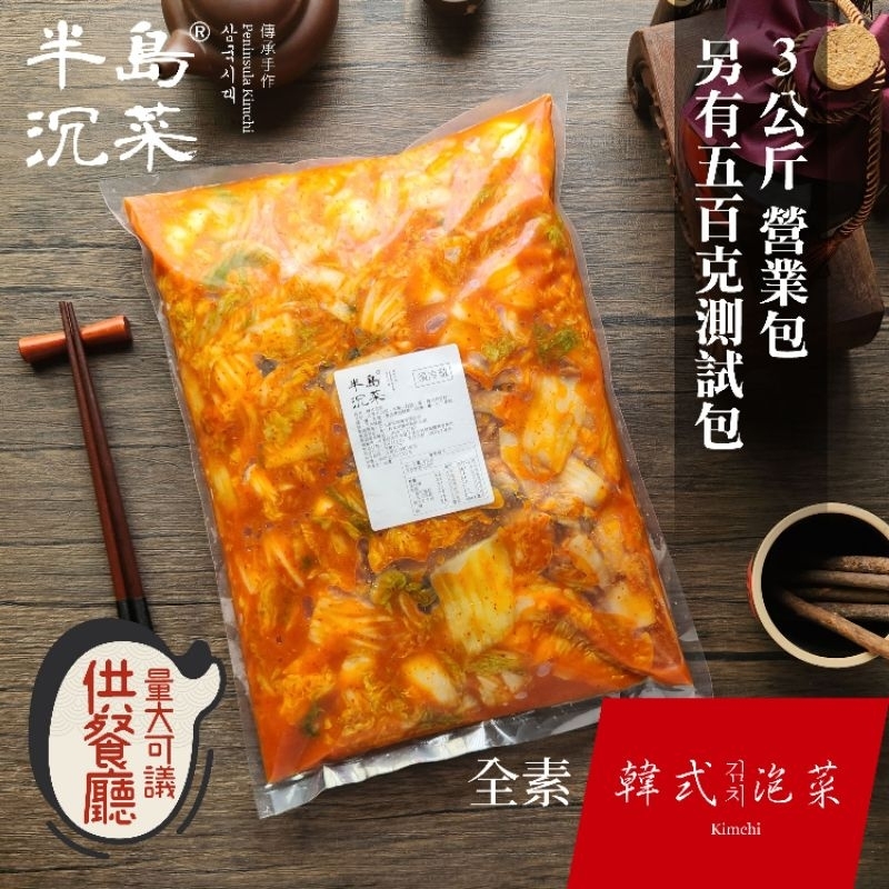 半島沉菜|全素韓式泡菜3公斤營業用