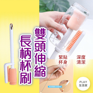 Play生活家【D2】雙頭伸縮長柄杯刷 奶瓶刷 杯刷 瓶刷 清潔刷 洗杯刷 長柄刷 杯子刷 洗碗刷 長刷 保溫杯刷 海綿