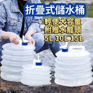 儲水袋 5L 10L 15L【遊憩野營必備】儲水桶 水袋 露營水袋 蓄水袋 裝水袋 手提儲水袋 摺疊水桶 PE食品級