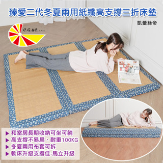 臺灣製造【凱蕾絲帝】耐重高支撐冬夏兩用臻愛紙纖涼蓆三折記憶聚合軟Q床墊-非硬式榻榻米地墊/外宿、和室、睡地上-多尺寸可選