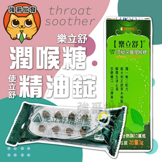 使立舒精油錠 潤喉糖 樂立舒 頂級深層潤喉糖 義大利原料進口 40粒/包 19g