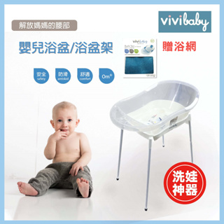 【ViVibaby】 嬰兒防滑浴盆+浴盆架+沐浴網