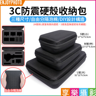 享樂攝影【3C防震硬殼收納包】S/M/L 三種尺寸 自由分隔泡棉 DIY收納 電子收納包 攜帶包 保護包 運動相機