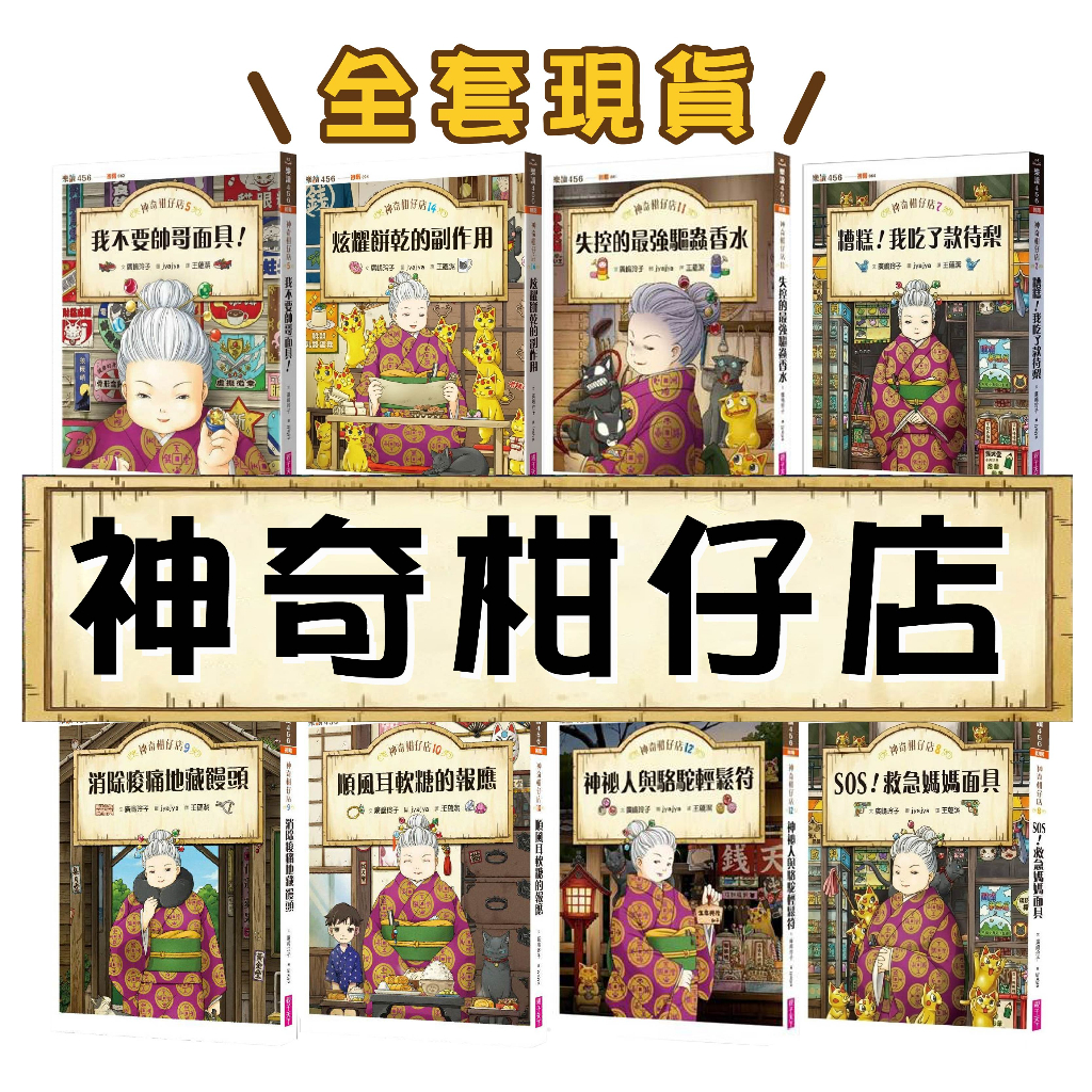 [說書客] 現貨 神奇柑仔店系列1-20 神奇柑仔店番外篇：神祕可疑的天獄園 神奇柑仔店大圖鑑 神奇柑仔店15 神奇柑仔店系列：歡迎光臨錢天堂 神奇柑仔店系列：招財貓的每一天 神奇柑仔店18 橋梁書 親子天下 有注音 神奇柑仔店20 順風耳