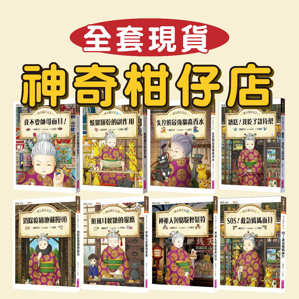[幾米兒童圖書] 現貨 神奇柑仔店1-20冊：神奇柑仔店番外篇：神祕可疑的天獄園／神奇柑仔店系列：招財貓的每一天 歡迎光臨錢天堂 神奇柑仔店大圖鑑/失控的最強驅蟲香水/帶來幸福的錢天堂/錢天堂 親子天下 神奇柑仔店套書 神奇柑仔店20