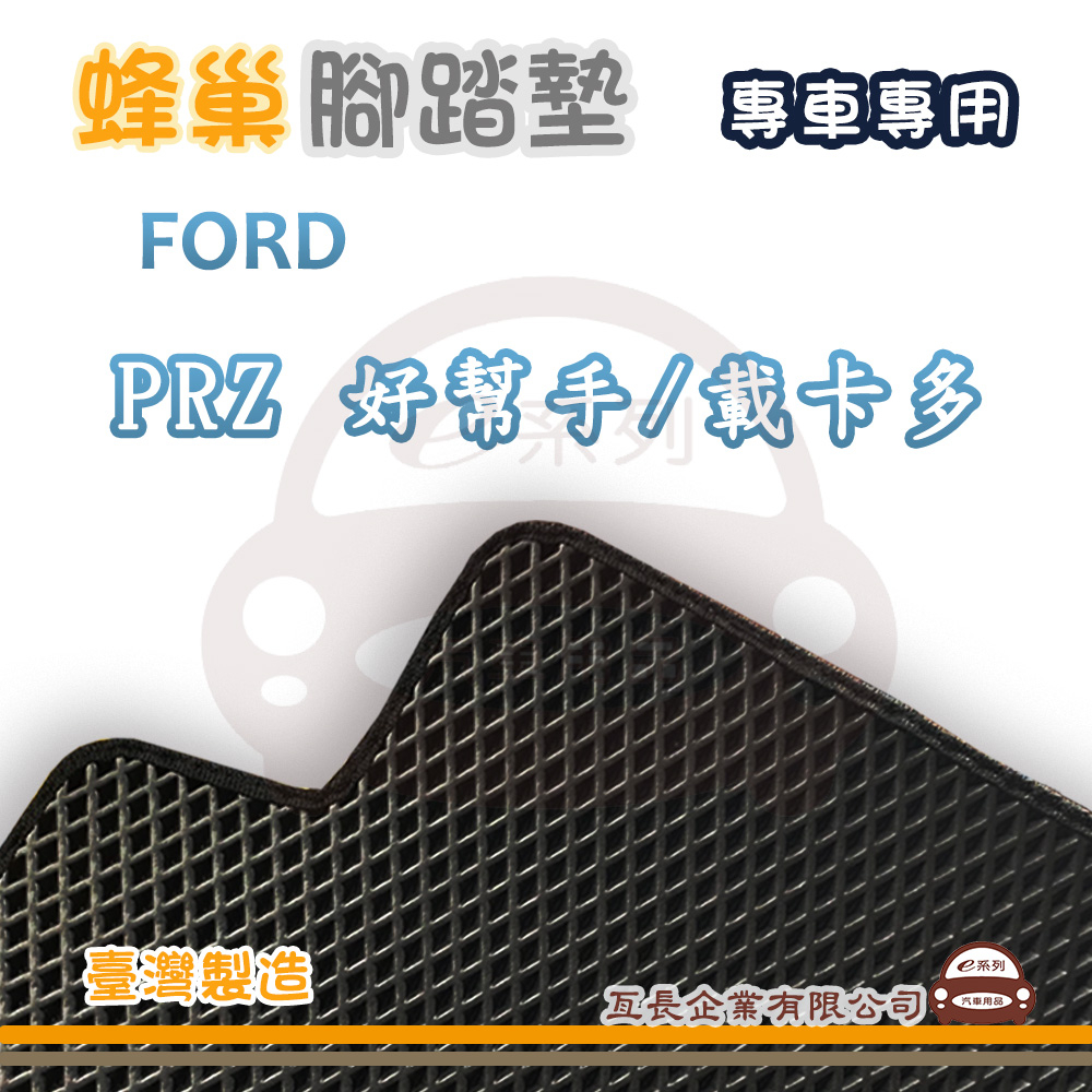 e系列汽車用品【FORD 福特 PRZ 好幫手 / 載卡多 蜂巢腳踏墊】蜂巢 EVA 腳踏墊 專車專用