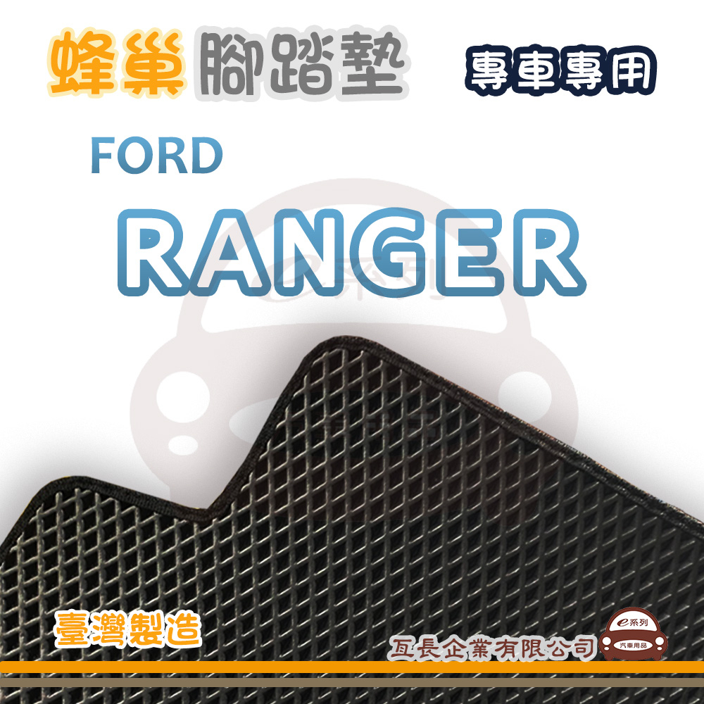 e系列汽車用品【FORD 福特 RANGER 蜂巢腳踏墊】蜂巢 EVA 腳踏墊 專車專用