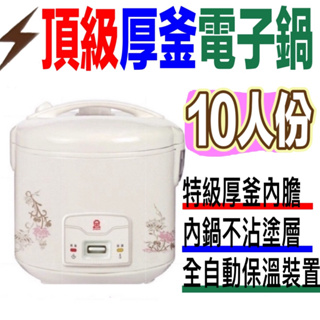 現貨1.9mm厚斧內膽》晶工 10人份厚釜電子鍋 JK-2888全自動保溫內附不沾鍋內鍋飯匙計量杯電鍋 飯鍋電煮鍋全自動