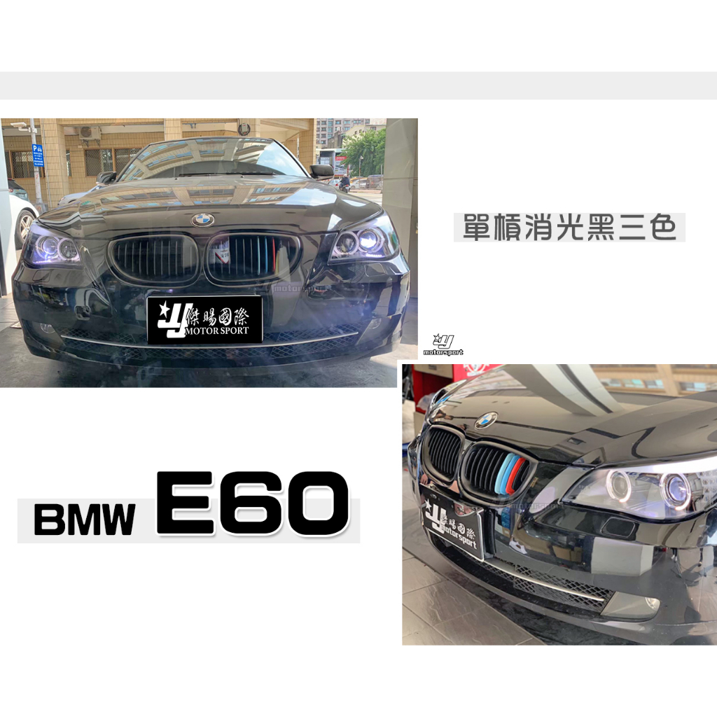 小傑車燈精品-全新 BMW E60 E61 M5 520 525 530 535 M版 單槓 消光黑 三色 水箱罩 鼻頭