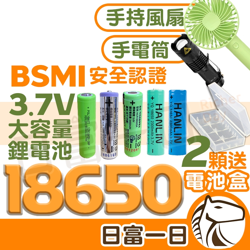 18650電池 充電電池 商檢合格 BSMI認證 凸頭 平頭 尖頭 鋰電池 適用風扇手電筒 18650 鋰電池 3.7V