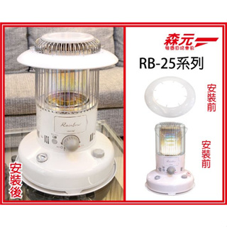 【森元電機】TOYOTOMI 煤油暖爐 RB-25N RB-G25N 用燈罩