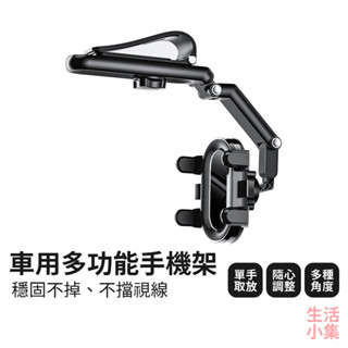 【臺灣現貨+發票】車用多功能手機架 遮陽板手機架 導航手機架 車用手機架 手機支架 懶人手機架 手機夾 夾式架 生活小集