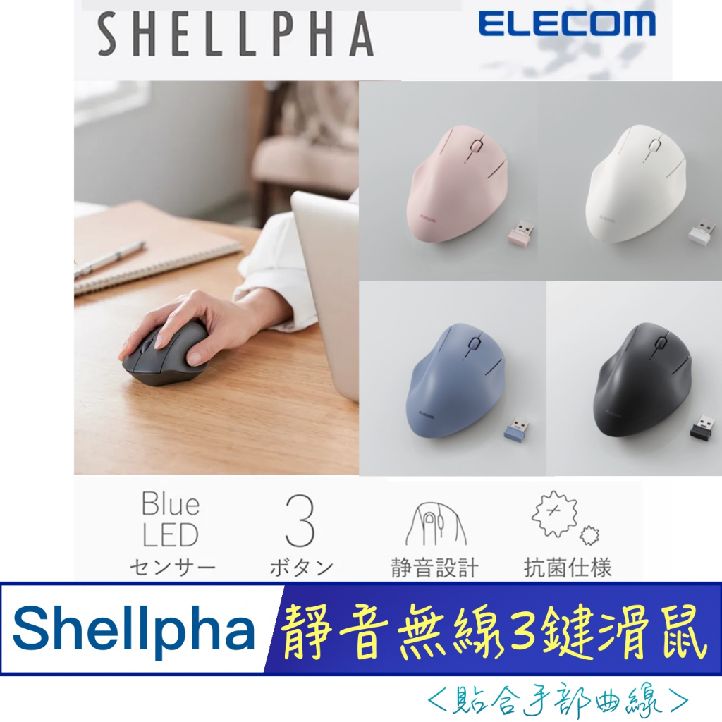 北車 (靜音) ELECOM Shellpha (ELMSH10DBSK) 無線 3鍵 貝殼圓弧 造型 滑鼠