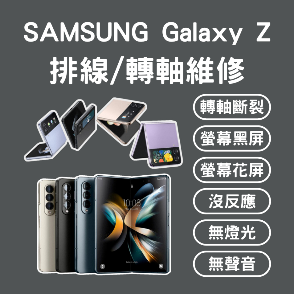 SAMSUNG Galaxy Z Fold2/Fold3/Fold4/Flip3/Flip4 排線/轉軸維修/黑屏/無聲