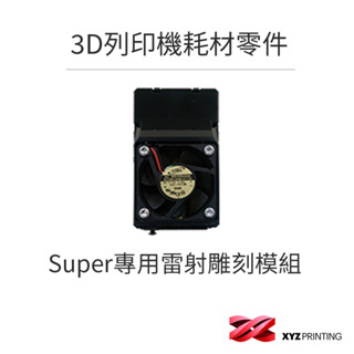 【XYZprinting】Super專用雷射雕刻模組 3D列印 耗材 零件