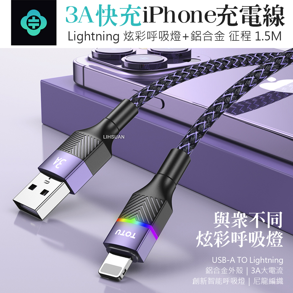 AIZO USB-A TO Lightning/iPhone快充充電線傳輸線 征程系列 1.5M TOTU