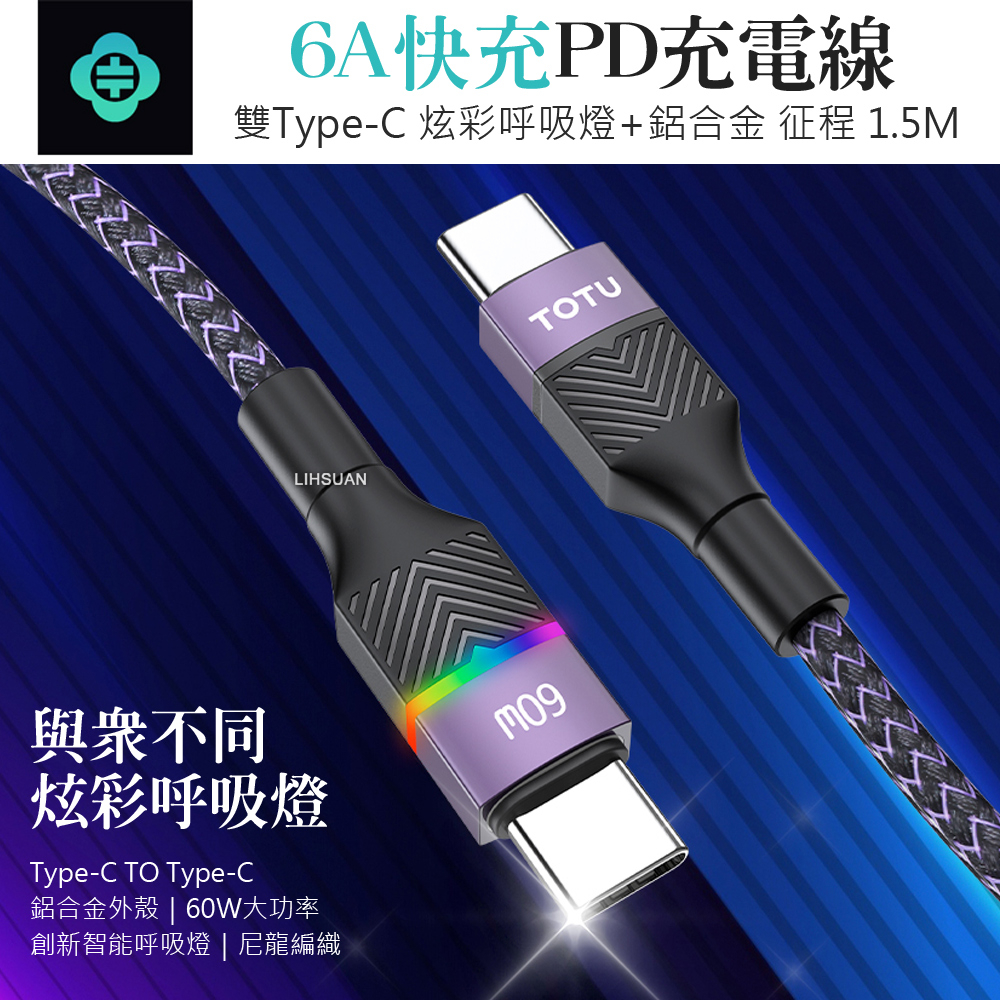 AIZO Type-C TO Type-C PD快充充電線傳輸線 征程系列 1.5M TOTU