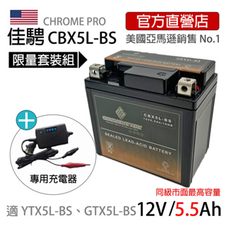 可刷卡-現貨限量套組【佳騁ChromeBattery】機車膠體電池組(電池+充電器)CBX5L-BS同YTX5L-BS