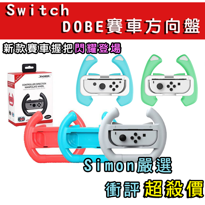 【Simon】免運新店現貨 Switch OLED 方向盤 瑪莉歐賽車 賽車方向盤 DOBE joycon方向盤 體感