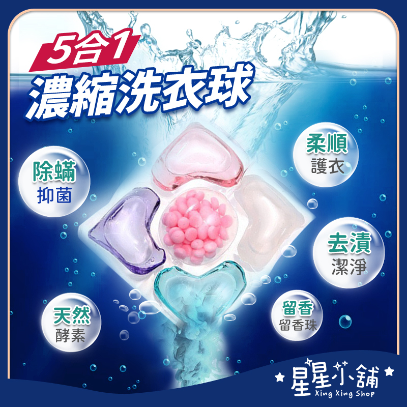 台灣現貨 五合一洗衣球 洗衣球 洗衣 洗衣凝珠 洗衣膠囊 洗衣膠球 洗衣豆 洗衣精 濃縮洗衣球 星星小舖