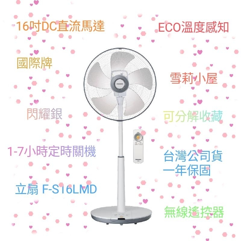 現貨全新台灣公司貨Panasonic 16吋DC直流馬達經典型風扇無線遙控器 立扇 F-S16LMD 國際牌風扇