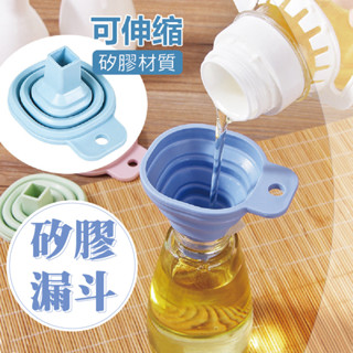 【臺灣出貨】 矽膠折疊伸縮漏斗 液體分裝 漏斗 隨身漏斗 伸縮漏斗 漏斗 廚房 廚房用品 廚具