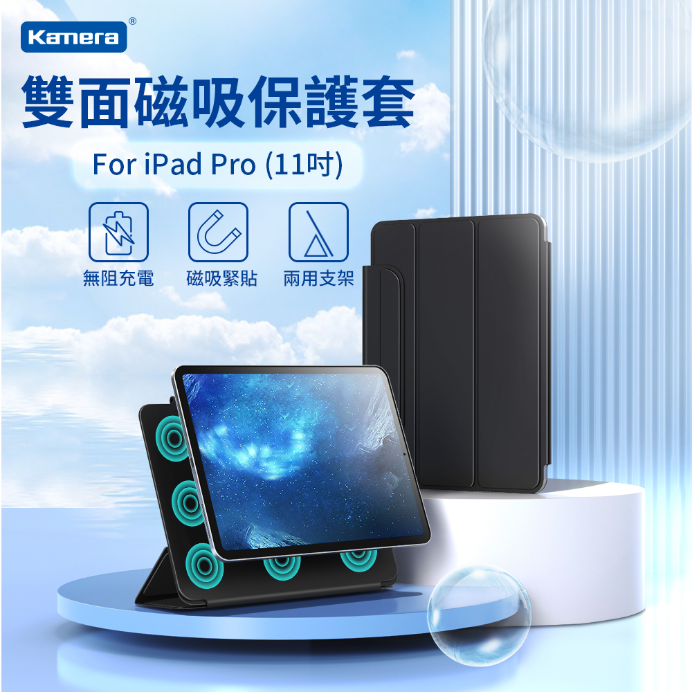 Kamera 雙面磁吸保護套 For iPad Pro (11吋)