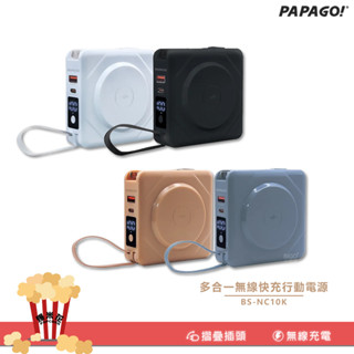 萬能充//PAPAGO 多功能快充BS-NC10K行動電源 行電充 充電器 快充行動電源 無線充電器