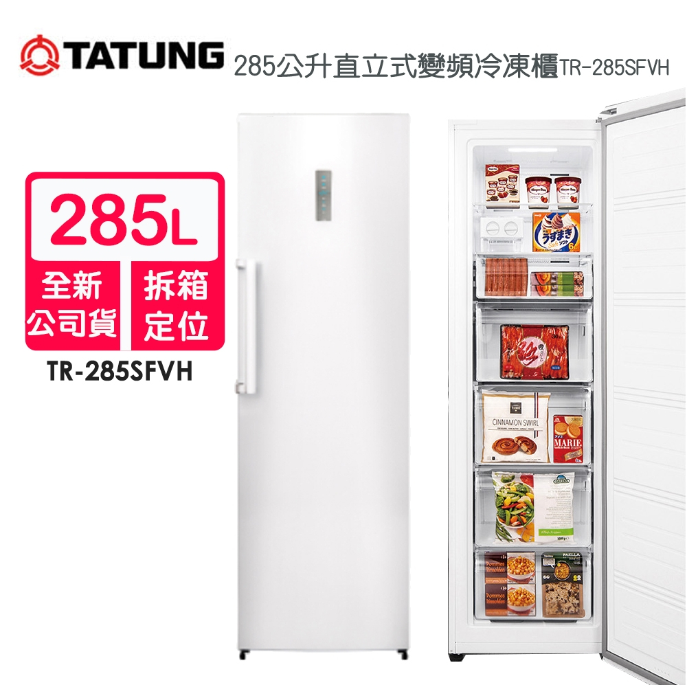 【TATUNG 大同】285公升直立式變頻冷凍櫃TR-285SFVH~含拆箱定位